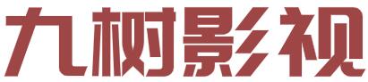 九树影视 - 最新电视剧,最新电影